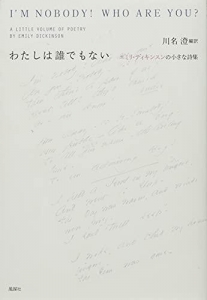 わたしは誰でもない―エミリ・ディキンスンの小さな詩集