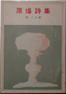 原爆詩集