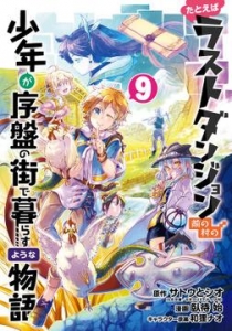 たとえばラストダンジョン前の村の少年が序盤の街で暮らすような物語 9巻