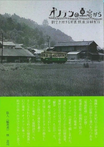 オノテツの車窓から 時空を旅する尾道 鉄道沿線紀行