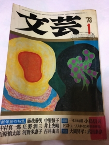 文芸　73' 1月号