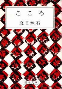 こころ（新潮文庫）