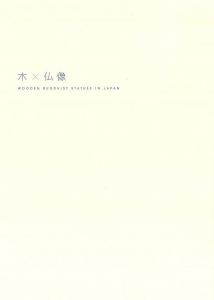 木×仏像──飛鳥仏から円空へ 日本の木彫仏1000年 (大阪市立美術館特別展図録)