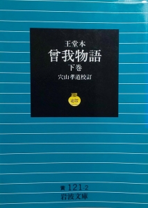 王堂本 曾我物語 下巻(岩波文庫)