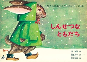 しんせつなともだち  こどものとも年中向き　1969年1月号