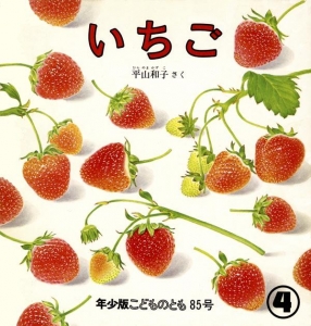 いちご  こどものとも年少版　1984年4月号