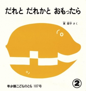 だれとだれかとおもったら  こどものとも年少版　1986年2月号 