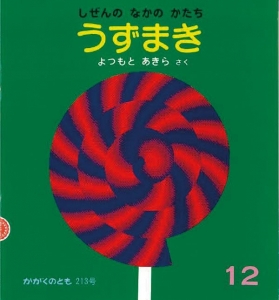 うずまき  しぜんの なかの かたち  かがくのとも　1986年12月号