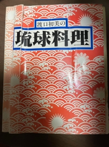 渡口初美の琉球料理』｜感想・レビュー - 読書メーター