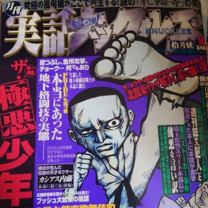 実話 GON (ゴン) ナックルズ 2003年 10月号』｜感想・レビュー - 読書