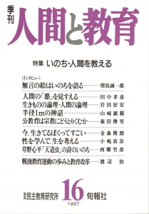 季刊・人間と教育 第16号（1997） 特集；いのち・人間を教える