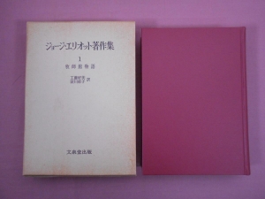 ジョージ・エリオット著作集３　ロモラ （文泉堂）