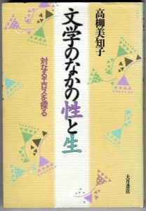 文学のなかの性と生　〜対なるエロスを探る〜