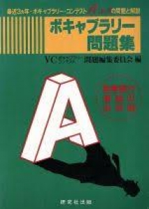 ボキャブラリー問題集Ａコース大学生・社会人対象