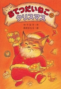 おてつだいねこのクリスマス