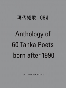 現代短歌　2021年9月号　Anthology of 60 Tanka Poets born after 1990