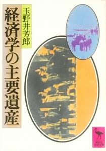 経済学の主要遺産 （講談社学術文庫）