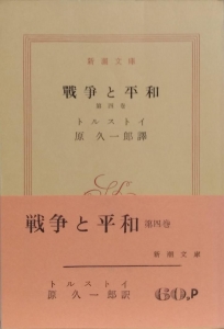 戦争と平和（４）新潮文庫　原久一郎訳