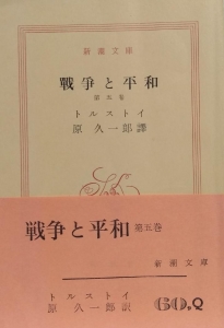 戦争と平和（５）新潮文庫　原久一郎訳