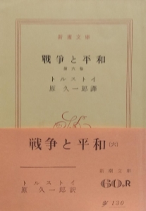 戦争と平和（６）新潮文庫　原久一郎訳