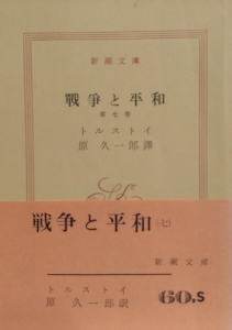 戦争と平和（７）新潮文庫　原久一郎訳