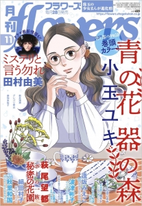 『月刊フラワーズ』2021年11月号