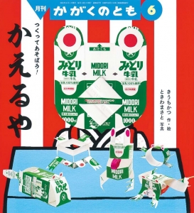 月刊予約・科学絵本「かがくのとも」通巻627号「つくってあそぼう！かえるや」