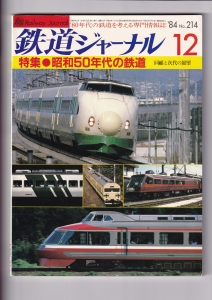 鉄道ジャーナル1984年12月号