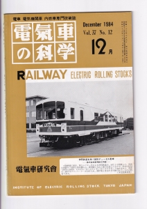 電気車の科学1984年12月号