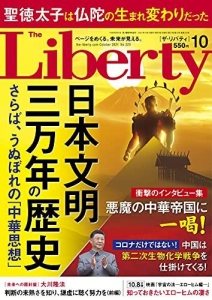 The Liberty　(ザリバティ) 2021年10月号 [雑誌] ザ・リバティ