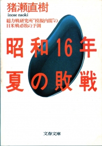 昭和16年夏の敗戦（文春文庫版）