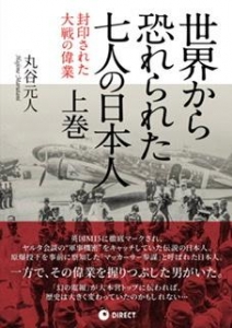 世界から恐れられた七人の日本人 上巻』｜感想・レビュー - 読書メーター