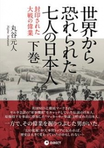 世界から恐れられた七人の日本人 下巻』｜感想・レビュー - 読書メーター