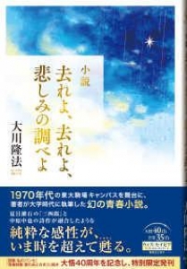 去れよ、去れよ、悲しみの調べよ