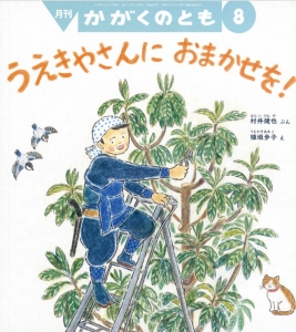 うえきやさんに　おまかせを！　かがくのとも　2019年8月号