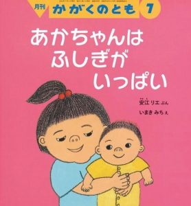 あかちゃんはふしぎがいっぱい　かがくのとも　2016年7月号