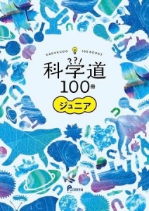 科学道100冊ジュニア