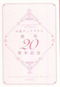 小説ディアプラス創刊20周年記念 ペーパーコレクションブック