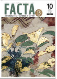 FACTA 2021年10月号