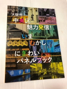 大阪市中央区 魅力発信！ いま むかし にぎわいパネルブック