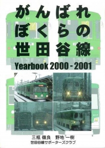 がんばれぼくらの世田谷線 Yearbook2000-2001