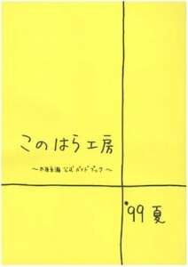 このはら工房〜木原音瀬公式ガイドブック〜 1999年夏号