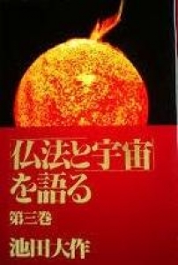 仏法と宇宙を語る（第三巻）