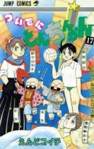 ついでにとんちんかん 17巻』｜感想・レビュー - 読書メーター