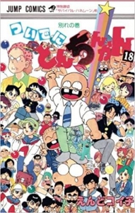 ついでにとんちんかん 18巻』｜ネタバレありの感想・レビュー