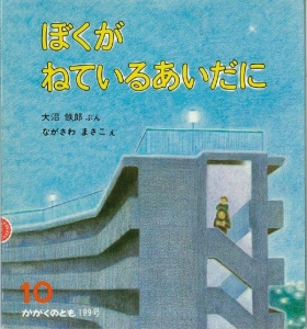 ぼくが ねているあいだに  かがくのとも　1985年10月号