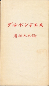 スエデンボルグ（丙午出版社 大正二年）