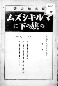 マルキシズムの旗の下に 第一冊（白揚社 大正十五年）