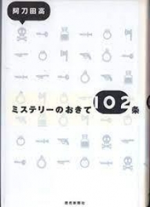 ミステリーのおきて102条