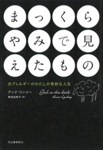 まっくらやみで見えたもの 光アレルギーのわたしの奇妙な人生